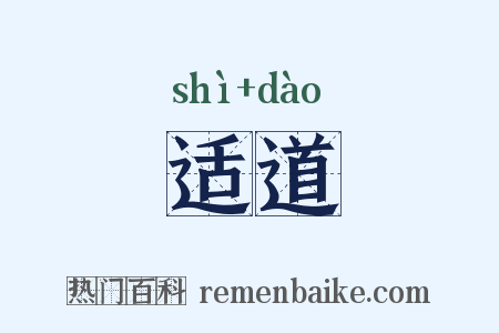 适道是什么意思的图片